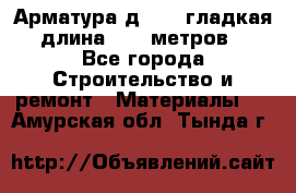 Арматура д. 10 (гладкая) длина 11,7 метров. - Все города Строительство и ремонт » Материалы   . Амурская обл.,Тында г.